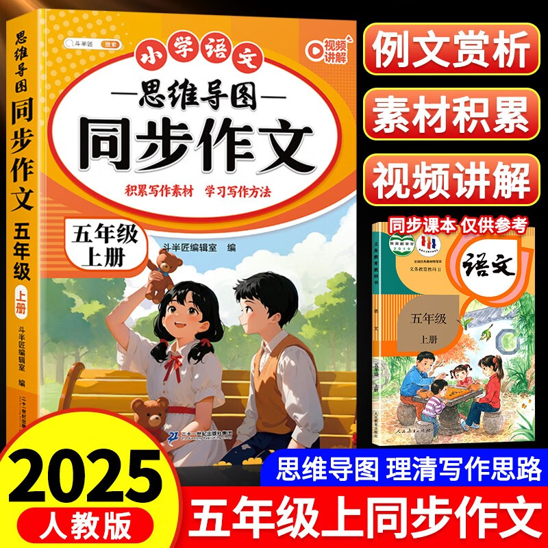斗半匠 同步作文五年级上册人教版小学生作文写作方法技巧素材积累思维导图满分作文大全