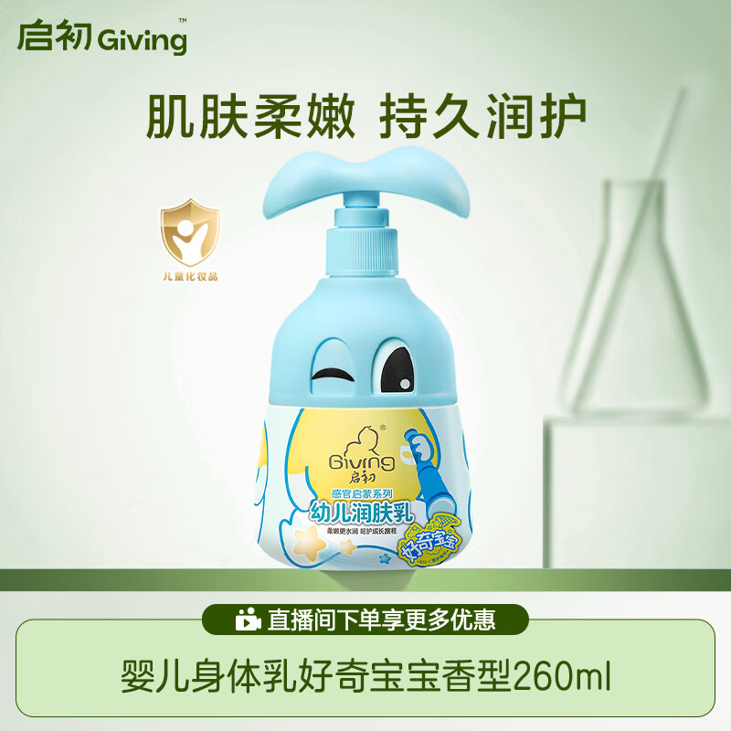 启初婴儿身体乳油润肤露润肤乳保湿滋润感官系列好奇宝宝香型260ml