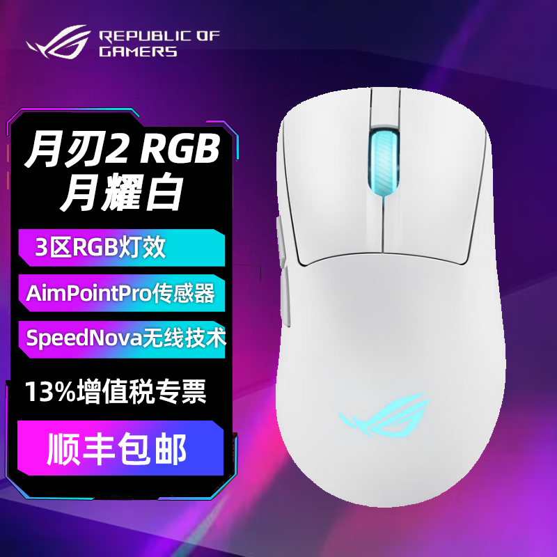 华硕（ASUS）ROG月刃2 有线/无线游戏电竞鼠标 RGB神光同步可换微动 ROG月刃2 ace暗夜黑 月耀白无线鼠标 月刃2 RGB 月耀白