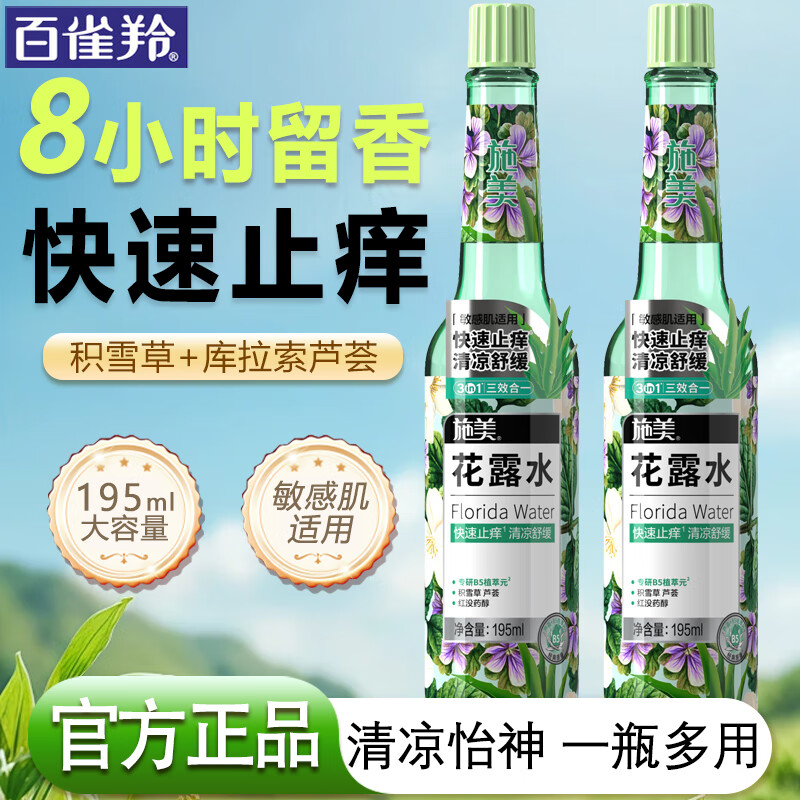 百雀羚（PECHOIN）花露水 施美止痒花露水 清凉舒缓快速止痒便携户外防叮咬喷雾官方 玻璃瓶195ml