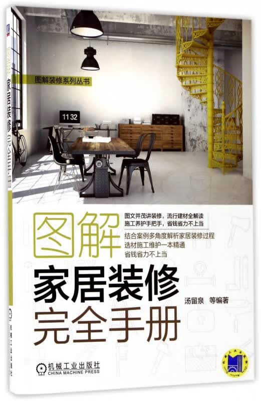 图解家居装修完全手册/图解装修系列丛书
