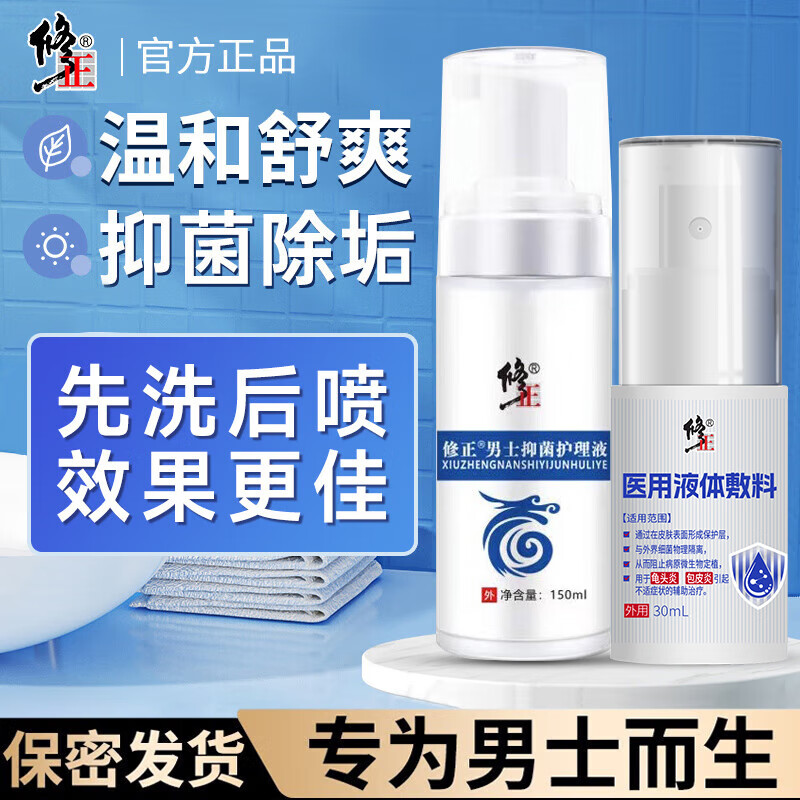 修正医用包皮炎龟头炎喷剂真菌感染专用男士洗液私处护理药止杀菌抗炎 医用喷雾1瓶+抑菌护理液1瓶【高效组合装】