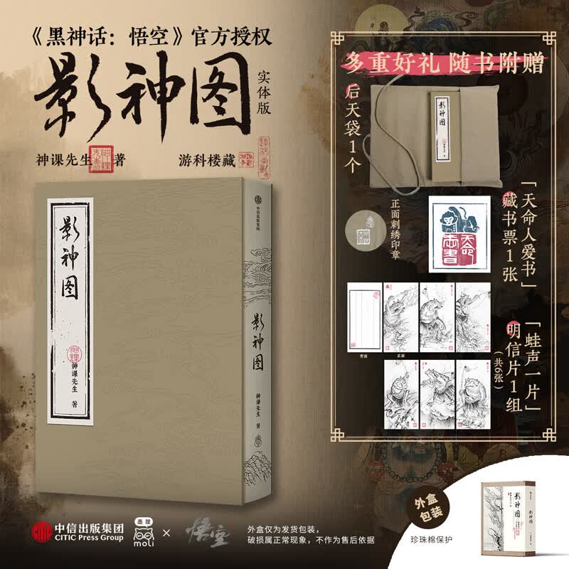 影神图 精装《黑神话：悟空》官方授权“影神图”实体版 神课先生 影神图实体黑神话 黑神话悟空 影神图官方中信出版社 正版新书
