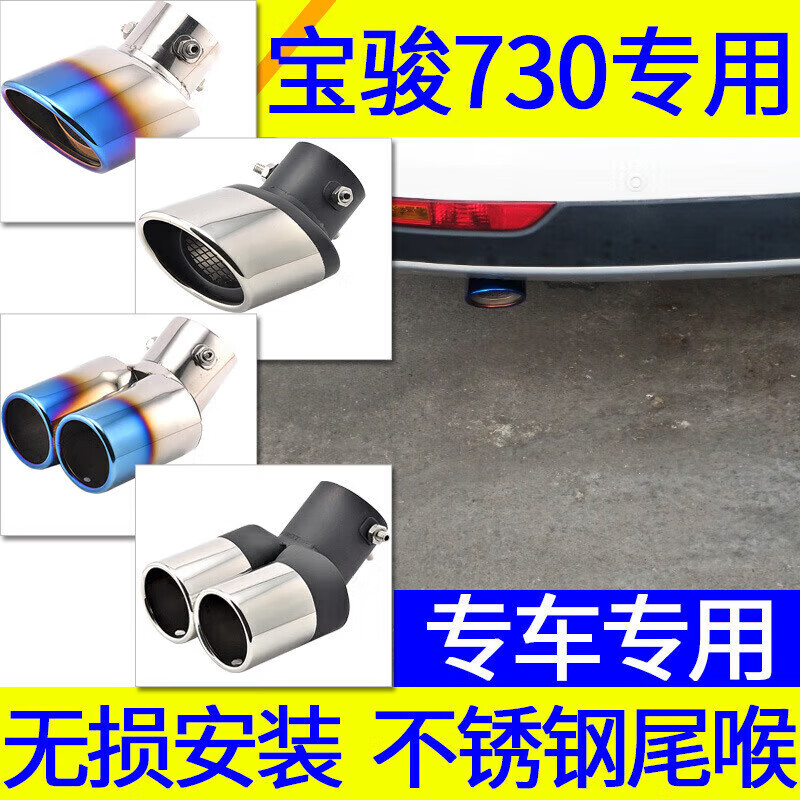 海奕心寶駿730尾喉排氣管改裝尾喉免打孔不銹鋼一出二雙出裝飾尾氣罩嘴 基礎(chǔ)-高亮款