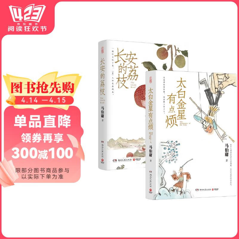 长安的荔枝 太白金星有点烦 套装 马伯庸历史短小说“见微”系列口碑新作 小说书香节 阅读狂欢节