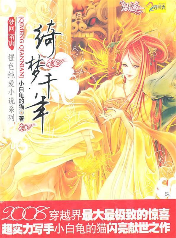 绮梦千年 小白龟的猫 著 珠海出版社