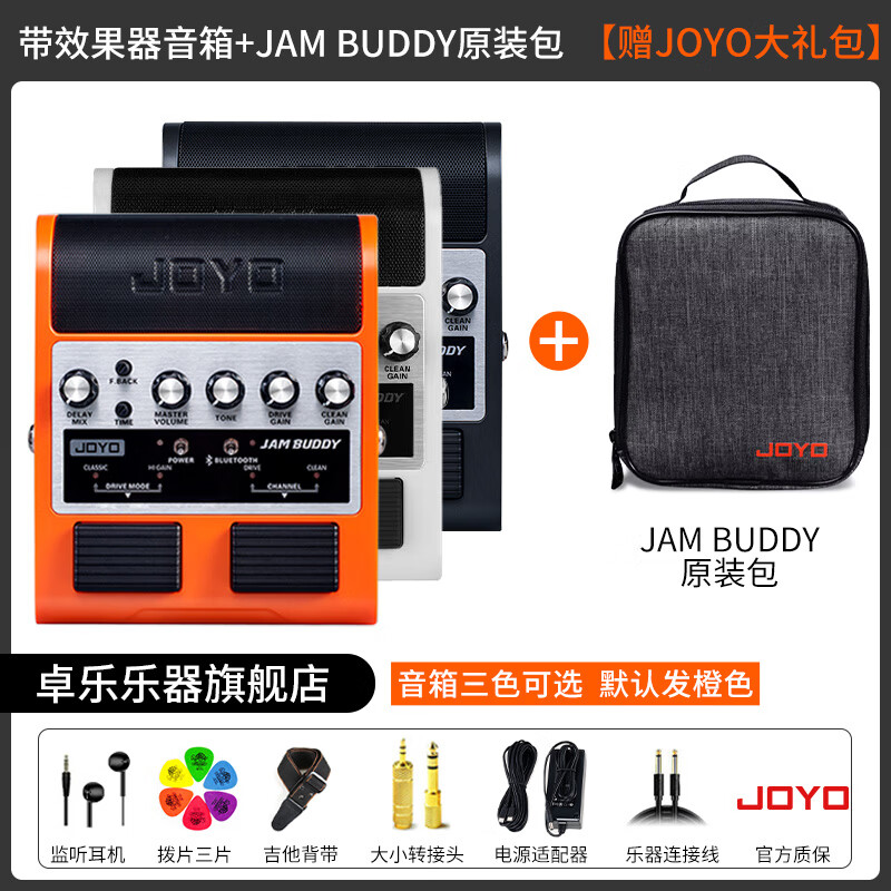 卓樂(JOYO)電吉他音箱音響效果器專用JAM BUDDY II 2代充電藍(lán)牙音箱便攜踏板 JAM BUDDY +便攜原裝包-3色自選