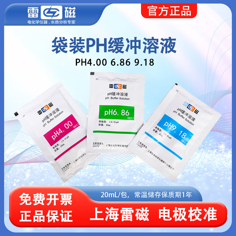 雷磁ph缓冲溶液 PH4.00/6.86/9.18 酸度计标准校准液 探头ph电极标液 pH4.00/6.86/9.18缓冲溶液(20mL×各10包)