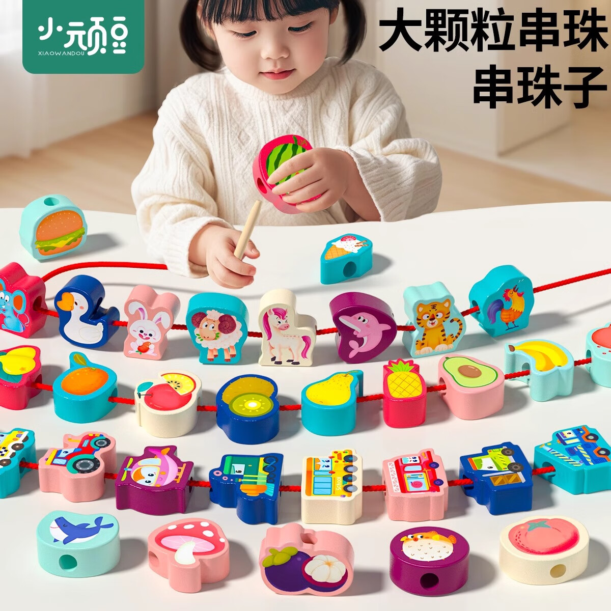 小顽豆儿童串珠子训练专注力宝宝穿线绳1-2岁3启蒙早教玩具积木大颗粒
