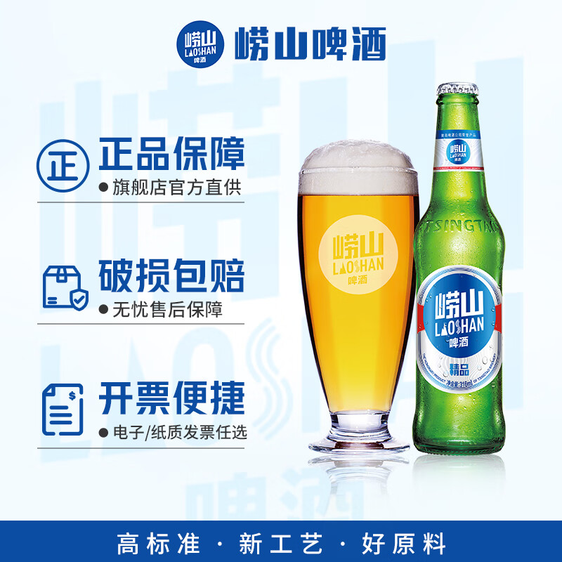 崂山啤酒(laoshan beer)精品经典 316ml*24瓶 青岛崂山啤酒 传统工艺酿造 中秋送礼 316mL 24瓶 整箱装