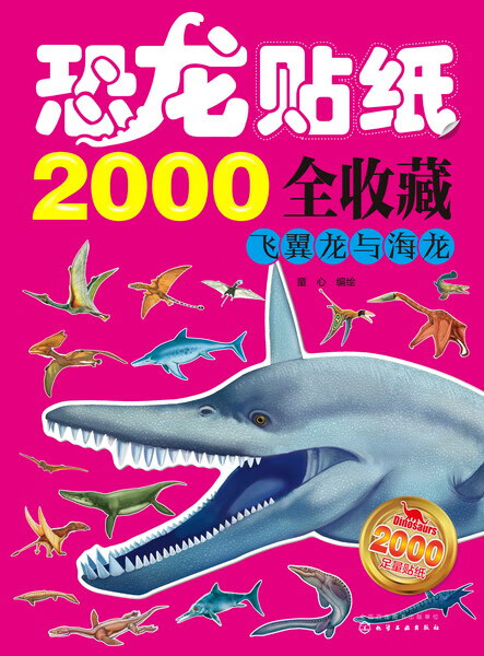 飞翼龙与海龙 恐龙贴纸2000全收藏 童心 编绘