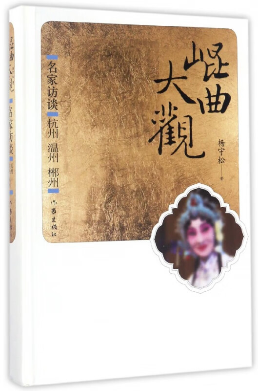 昆曲大观(名家访谈杭州温州郴州)(精)