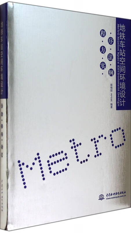地铁车站空间环境设计(程序方法实例)(精)