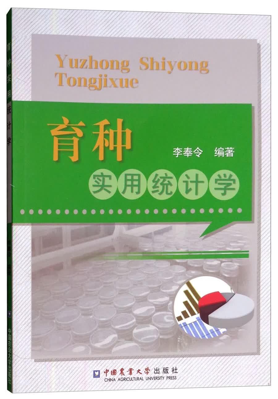 育种实用统计学