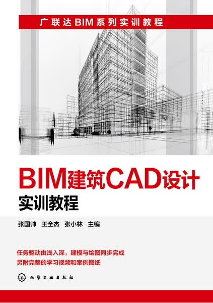 BIM建筑CAD设计实训教程 张国帅、王全杰、张小林 主编