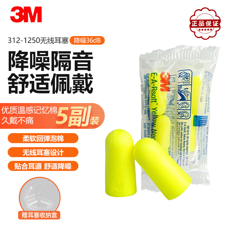 3M耳塞隔音学习睡眠防噪音工业降噪36db 高降噪311-1250子弹型带线耳塞 送耳塞盒 312-1250子弹型耳塞高降噪 10副