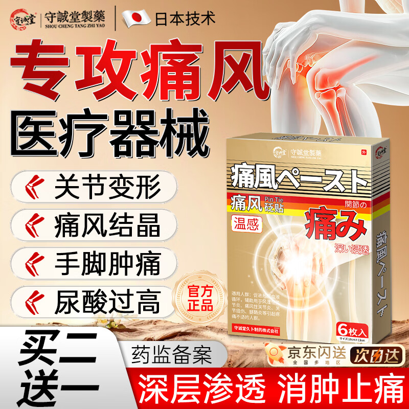 守诚堂痛风贴降尿酸膏药三溶解融结晶石关节疼痛消肿止痛远红外骨痛贴井