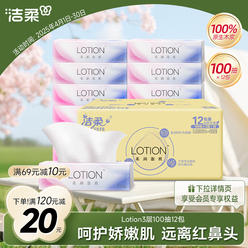 洁柔乳霜纸 保湿抽纸Lotion3层100抽*12包柔润婴儿纸巾面巾纸整箱