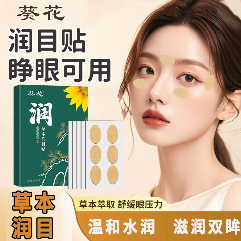 葵花润目贴可搭叶黄素护眼贴眼疲劳眼干眼涩视力不模糊青少年儿童成人 1盒装   30贴