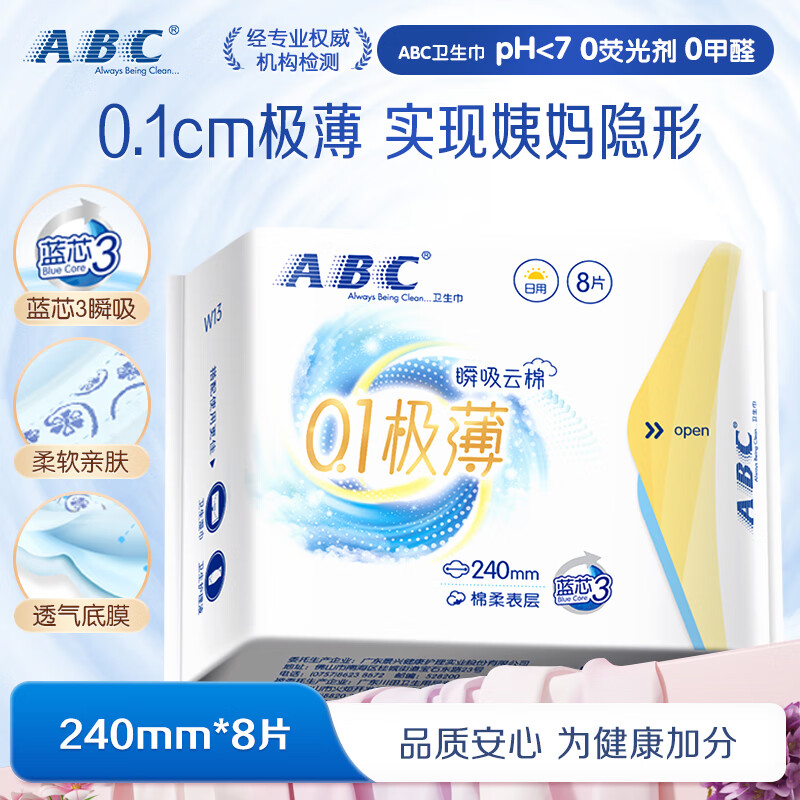 ABC【品牌直供安心品质】卫生巾 日用卫生巾瞬吸云棉0.1极薄棉柔 干爽轻薄240mm*8片
