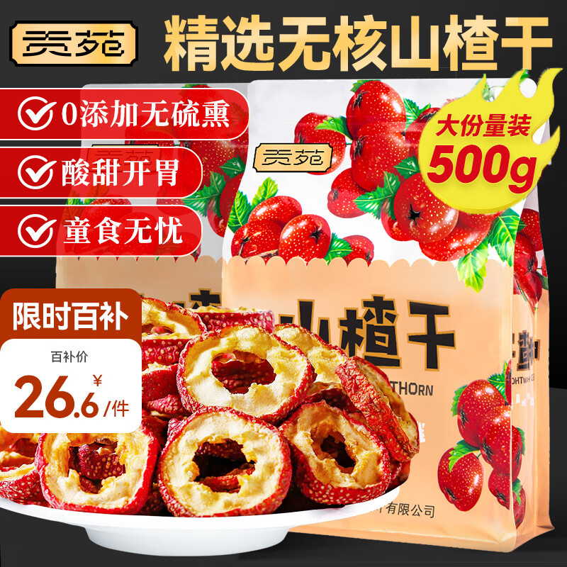 贡苑【优选级】无核山楂干500g无添加大果乌梅酸梅汤原料泡水花草茶