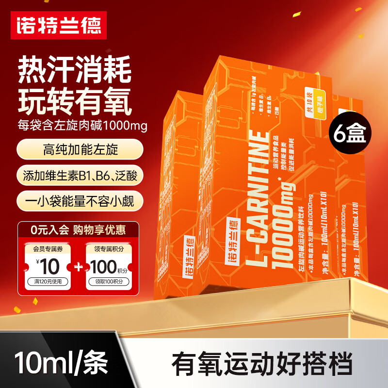 诺特兰德左旋肉碱10000液体左旋饮料便携装男女运动健身有氧锻炼 10ml*60袋 【6盒】便携装橙子味