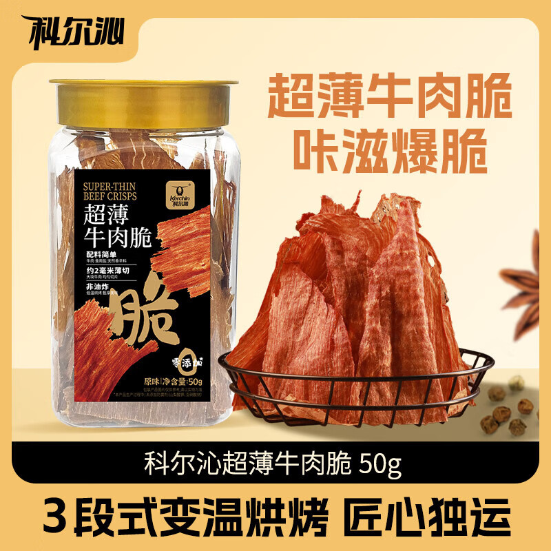 科尔沁内蒙特产 休闲零食 风干牛肉 肉干肉脯 超薄牛脆片原味 50g*2罐 超薄牛脆片原味50g*2罐