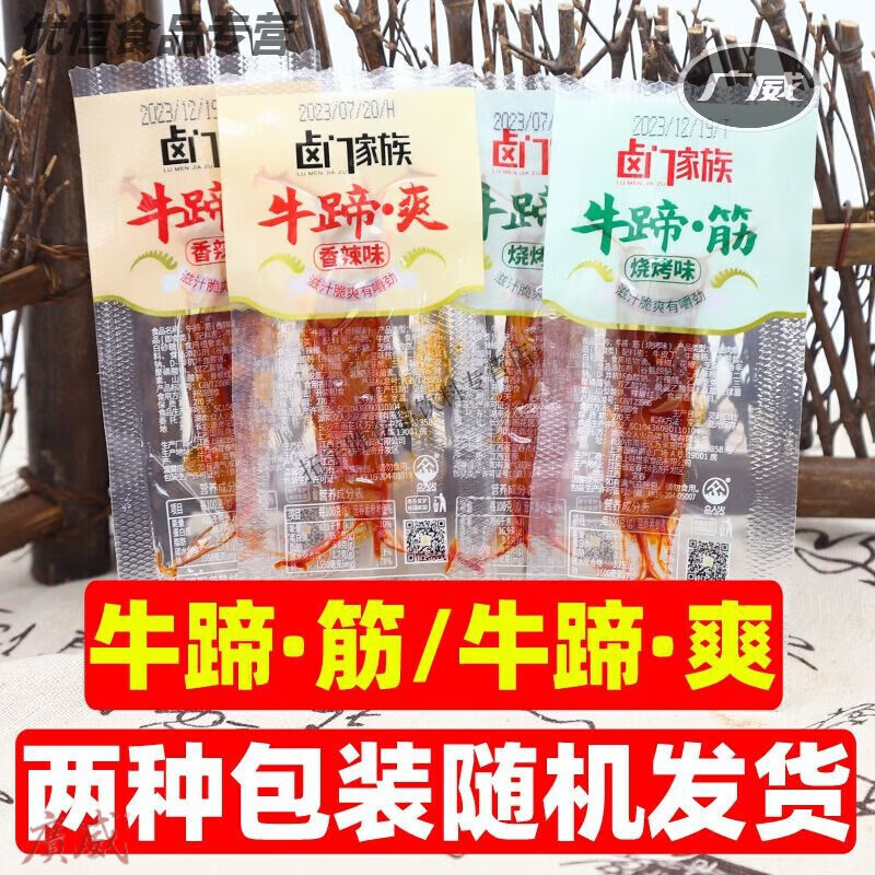 食懷鹵門家族香辣牛蹄筋40包大塊整根即食牛板筋熟食牛筋鹵味休閑零食 牛蹄筋/牛蹄爽【燒烤味】Q彈 買20包+20包【共40包】