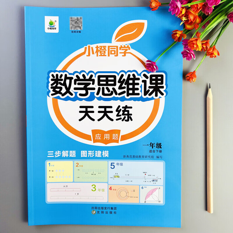 数学思维天天练一年级下册数学思维题训练数学应用题思维强化训练 小橙同学一年级下册数学思维天天练