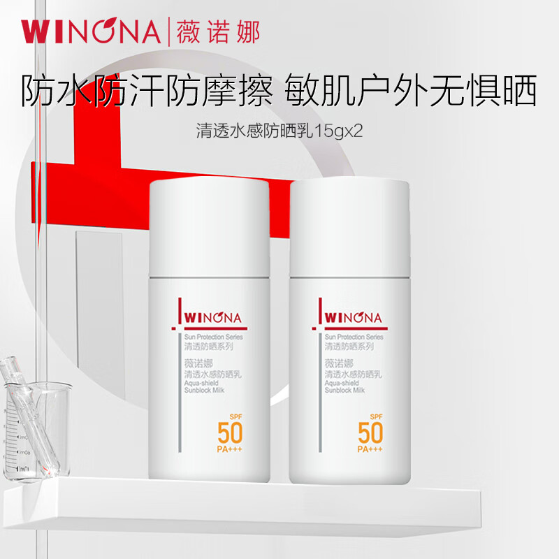 薇诺娜清透水感防晒乳15g*2【效期1年以上】  户外保湿修护舒缓不油腻