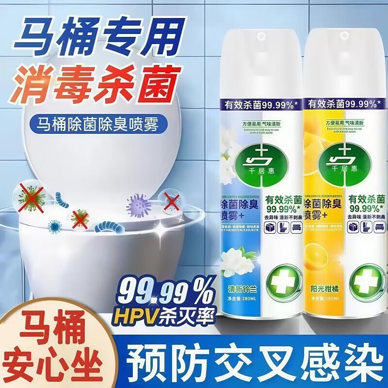 千居惠酒精马桶消毒喷雾杀菌马桶消毒液鞋子衣物杀菌除菌除臭 阳光柑橘280ml*2瓶