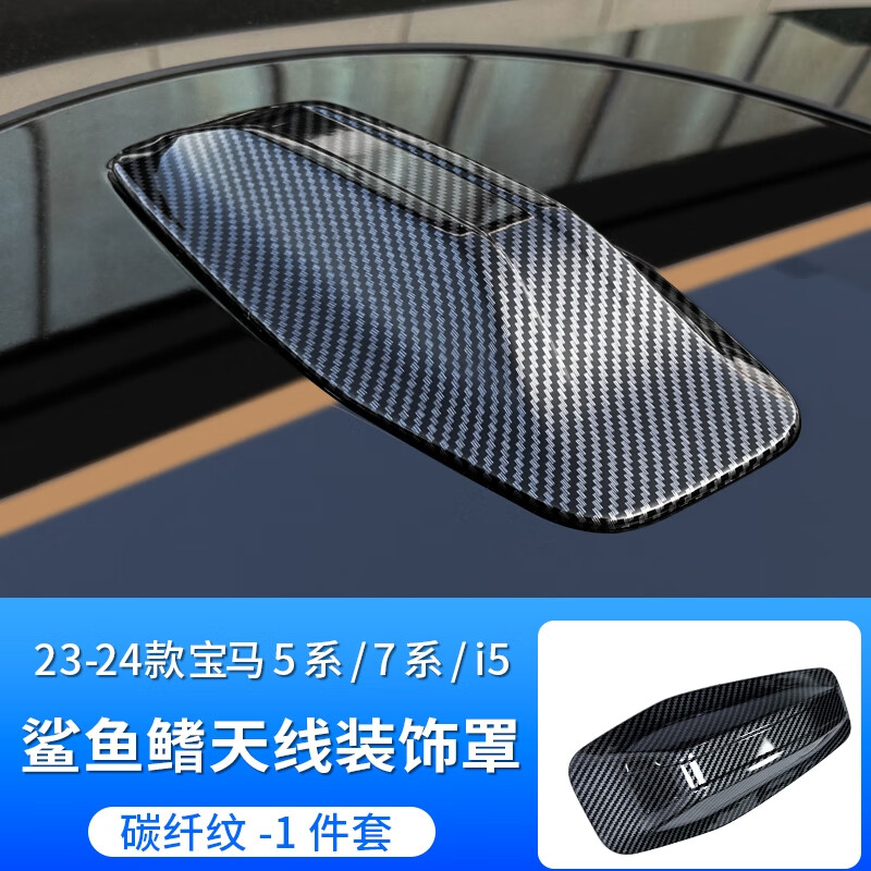 適用于23-24款寶馬5系7系i5i7鯊魚(yú)鰭車(chē)頂天線(xiàn)裝飾蓋專(zhuān)用改裝配件 23-24款寶馬5系i5/7系碳纖紋鯊