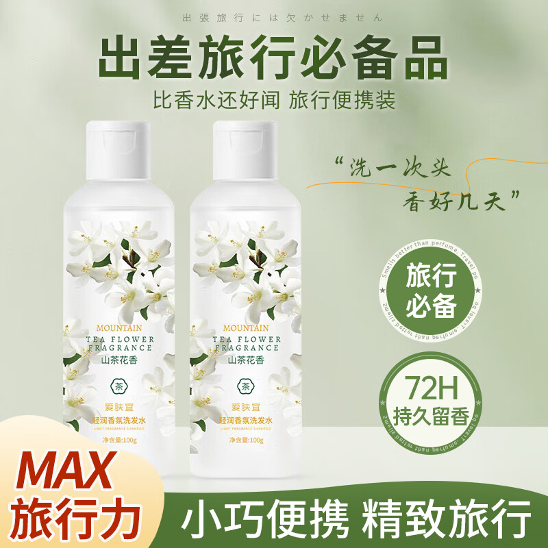 爱肤宜洗发水旅行装去屑止痒控油持久蓬松山茶花洗头膏100g小样试用