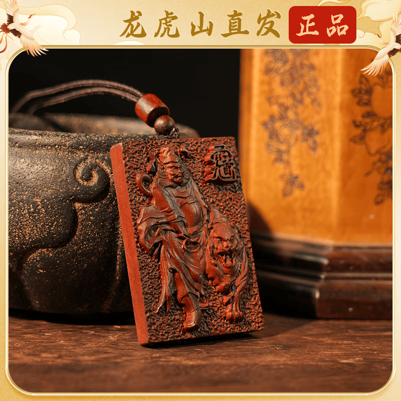 龙虎山发货钟馗吊坠雷击枣木无事牌雕刻道家神像真品平安挂件饰品 祝福款    雷击枣木天师钟馗