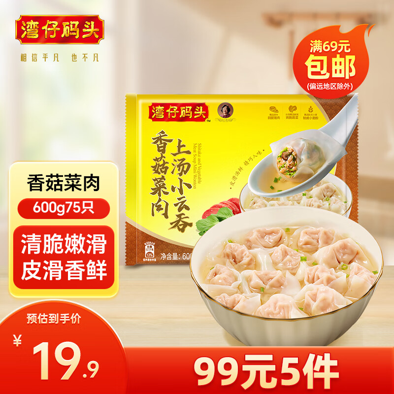 湾仔码头早餐速食 生鲜食品 上汤小云吞香菇菜肉600g/75只