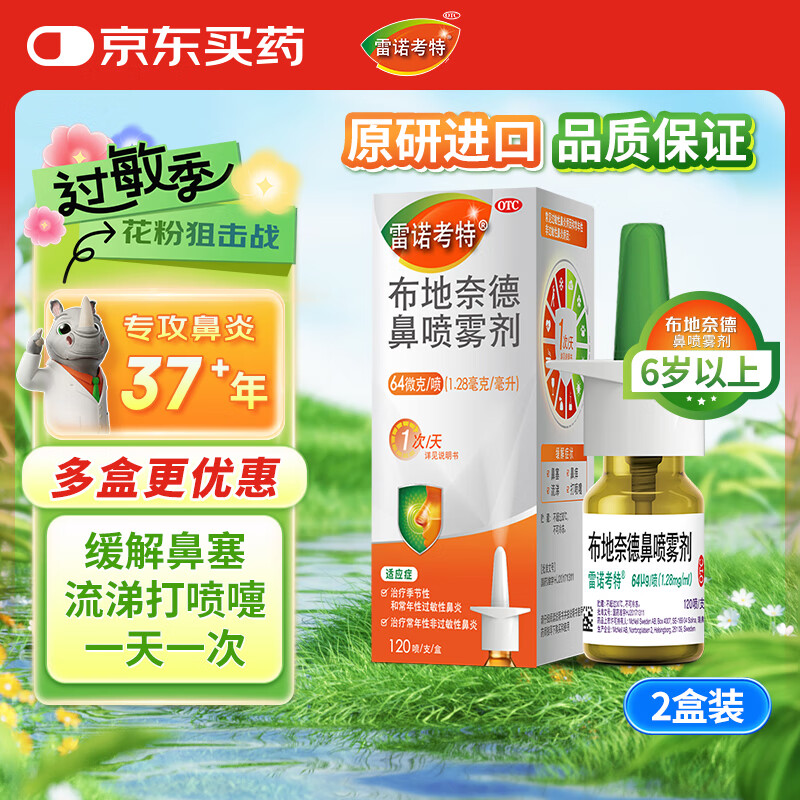【进口原研药】雷诺考特布地奈德鼻喷雾剂64μg*120喷*2盒鼻炎喷剂鼻炎专用药过敏性鼻炎布地奈德雾化吸入混悬液花粉柳絮沙尘暴鼻塞流鼻涕打喷嚏哮喘