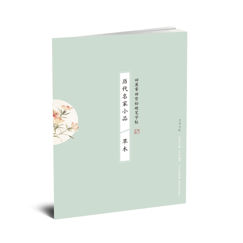 历代名家小品 草木/田英章田雪松硬笔字帖