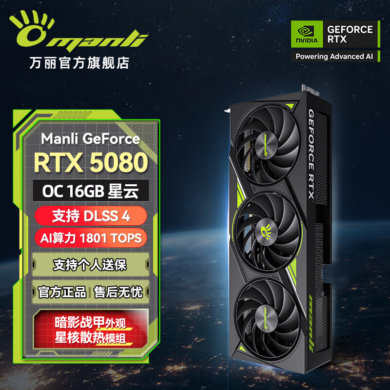 万丽(Manli )GeForce RTX 5080 OC 16GB GDDR7 星云 4K光追电竞黑神话悟空电脑显卡 万丽RTX5080 OC 16GB星云