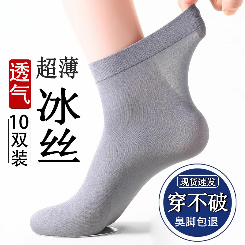 鹿芩袜子男士丝袜夏季薄款中筒冰丝袜夏天超薄透气黑色丝袜男 冰丝薄款深灰色10双装 均码