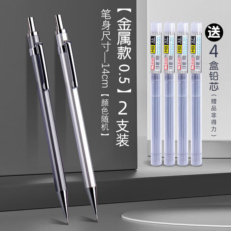 得力（deli）金属自动铅笔套装低重心不易断芯小学生考试绘图书写不累手高颜值重手感免削儿童活动铅笔可换笔芯 【金属款0.5】/2支送4盒铅芯
