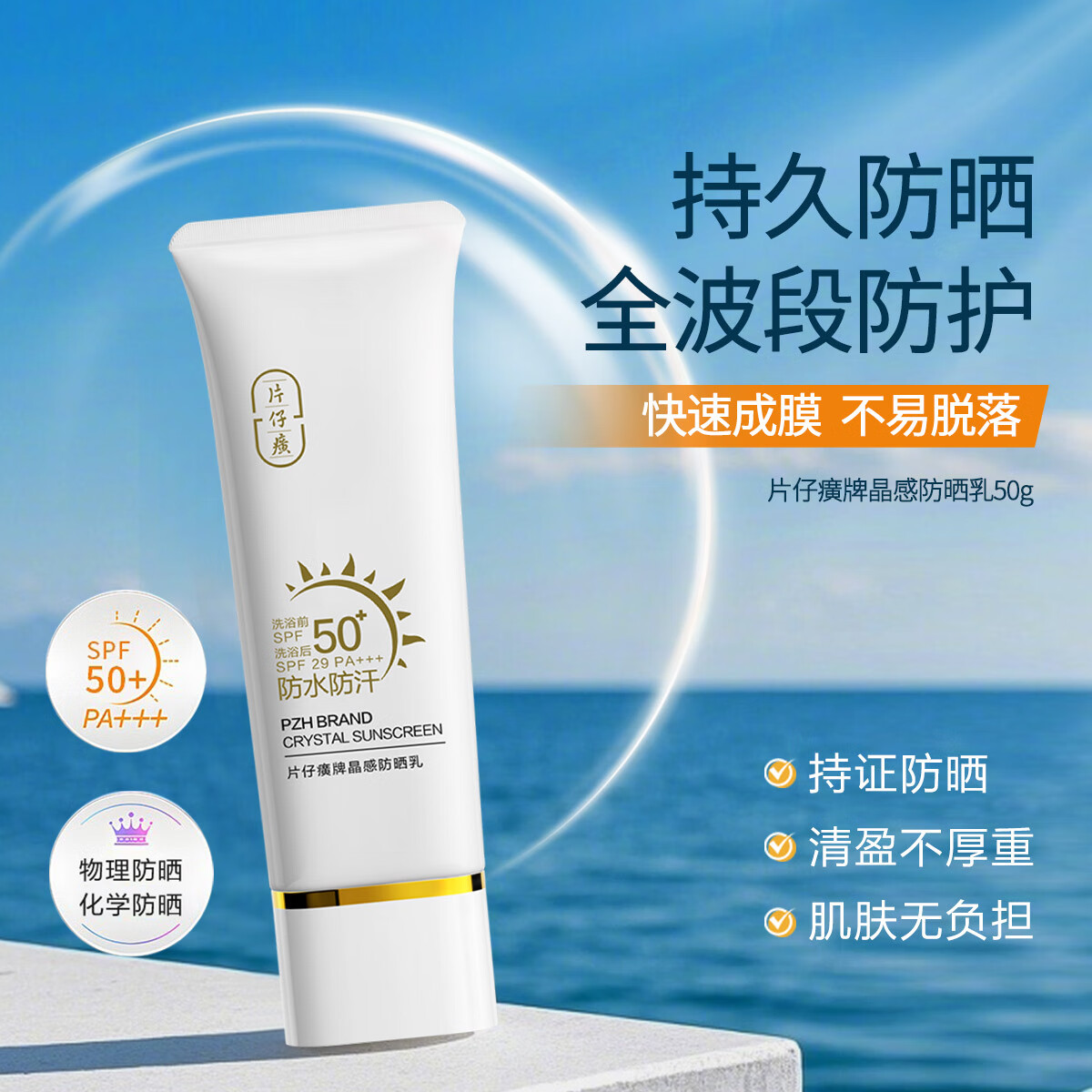 片仔癀防晒霜高倍物理防隔离紫外线遮瑕男女三合一霜乳SPF50+官方正品 【实惠2支装】晶感防晒乳50g*2