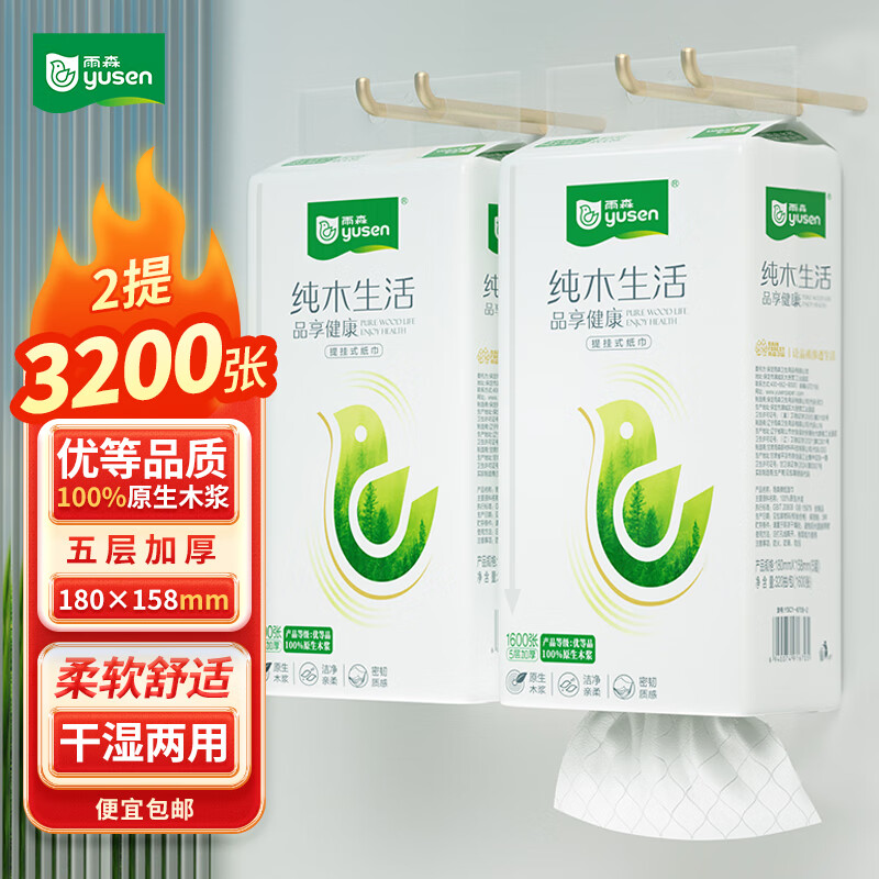 雨森（YUSEN）纯木生活提挂抽纸面巾纸1600张/提5层厚餐巾纸木浆纸家庭实惠大包 5层 320抽*2提