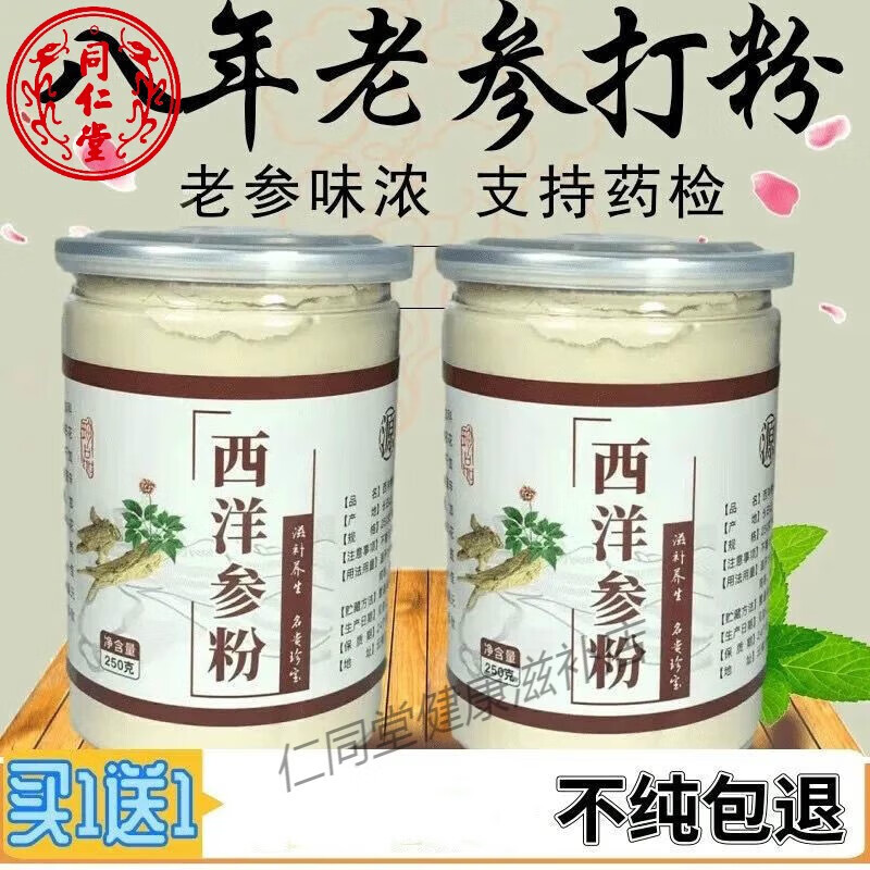 同仁堂原料正宗长白山西洋参纯粉野生超细磨粉 超细西洋参粉【250克一瓶】