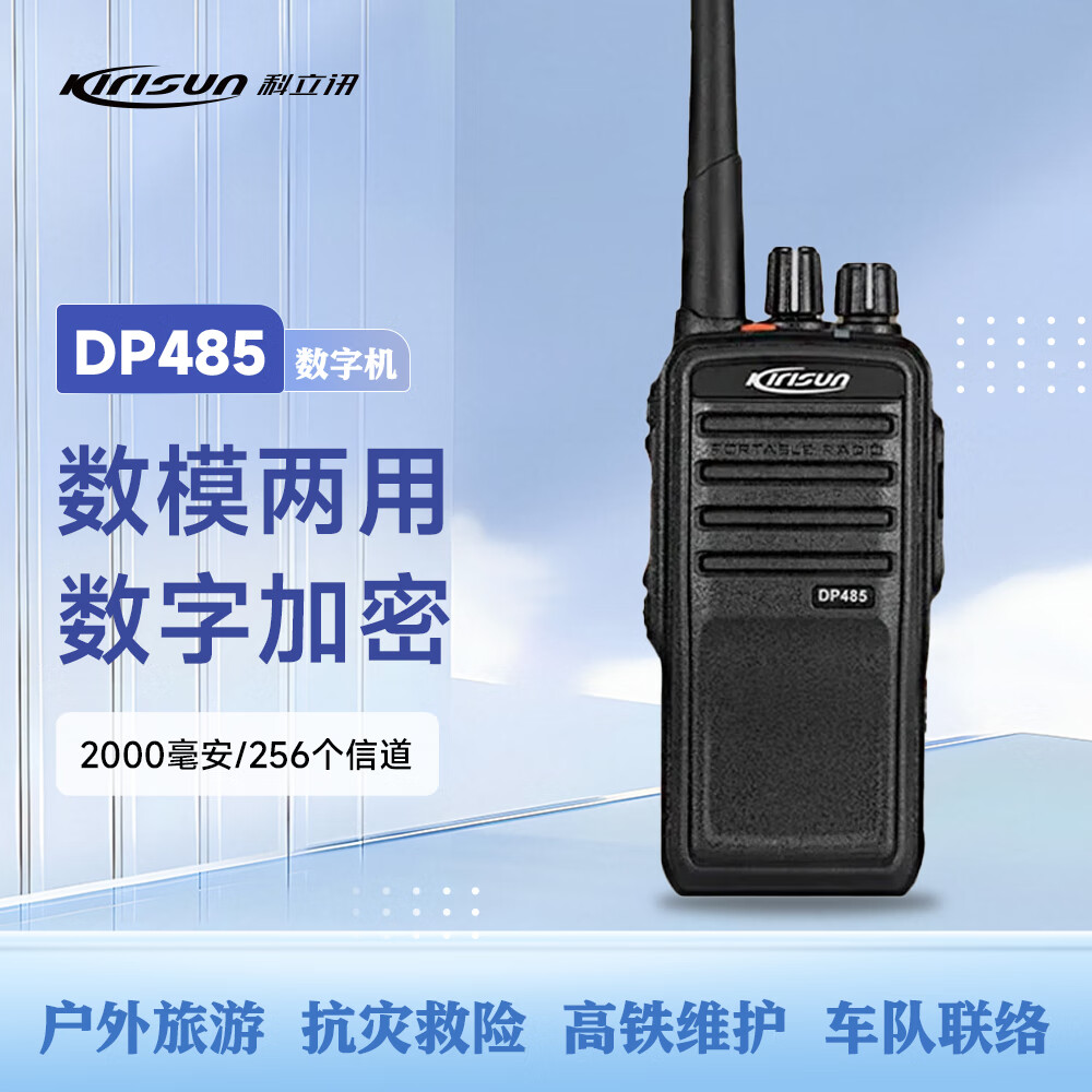 科立訊 （Kirisun）DP485 對講機數(shù)模兼容大功率遠距離專業(yè)手臺 黑色