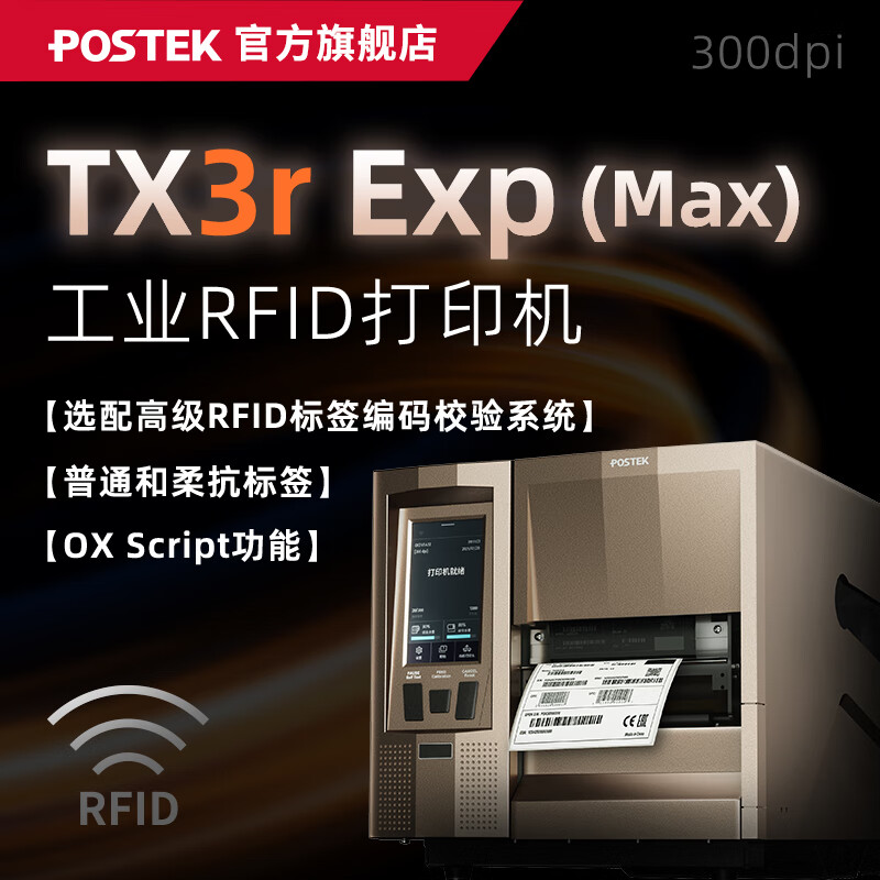 博思得（POSTEK）工业级RFID标签打印机 GX3r  TX3r Exp|OX318r 柔抗/普通RFID金属标签超小标签芯片固资条码标签机 TX3r Exp (Max)+高级标签编码校验系统