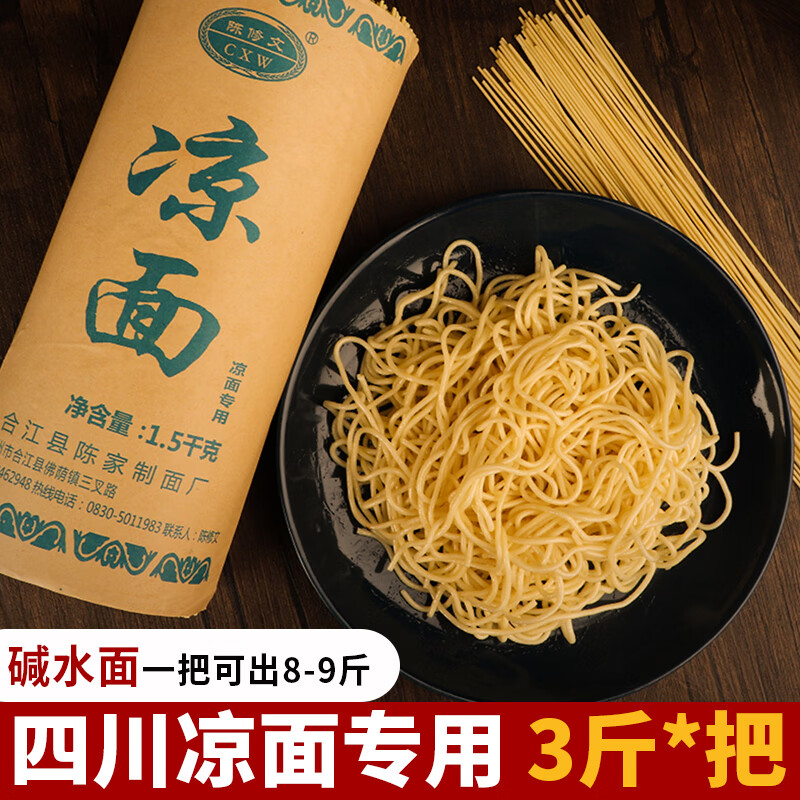 陳修文（CXW）四川涼面專用面條成都涼拌面圓形堿水面熱干面苦蕎麥掛面商用擺攤 3斤*1把（涼拌，熱干，炒面）