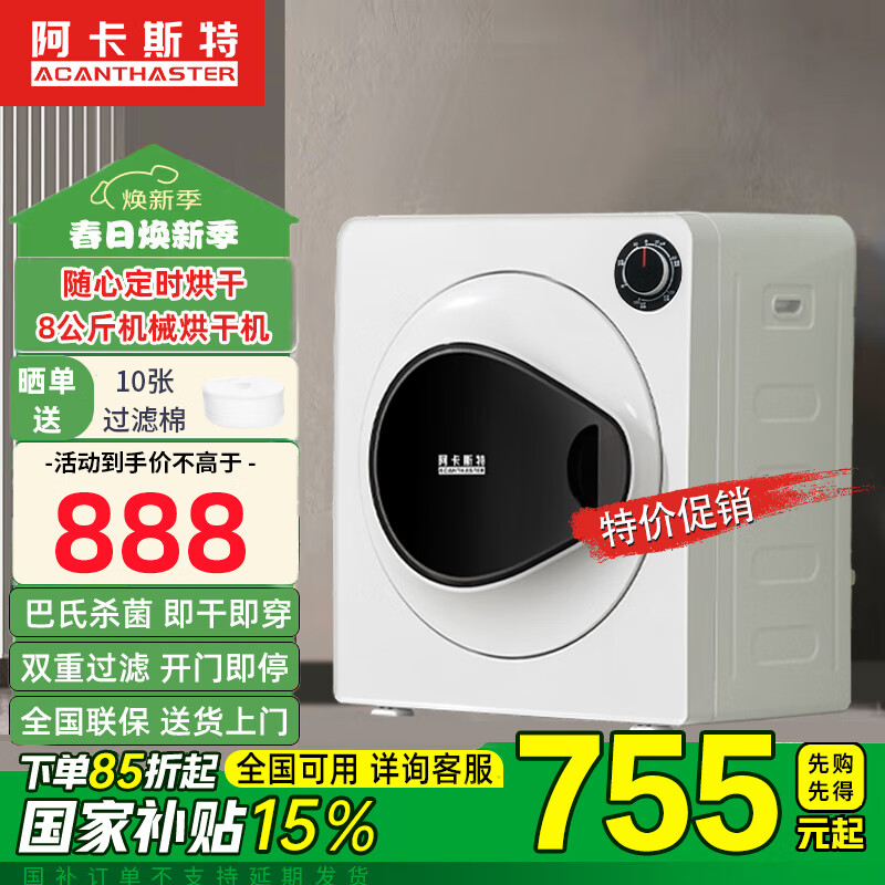 阿卡斯特（ACANTHASTER）烘干機(jī)家用滾筒式小型烘衣機(jī)衣服衣物紫外線殺菌除螨雙重過(guò)濾防皺大容量可壁掛 干衣量8公斤機(jī)械旋鈕款 【巴氏殺菌+定時(shí)烘干】