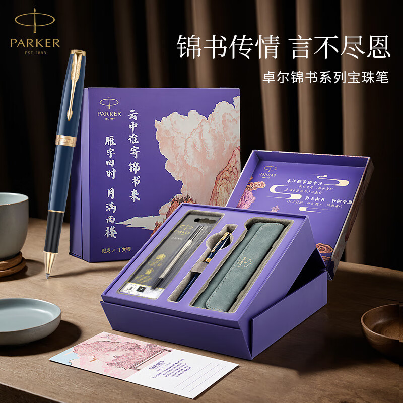 派克钢笔礼盒卓尔锦书系列墨水笔商务送礼男女生日礼物文具签字笔定制刻字 卓尔玄青宝珠笔+锦书礼盒