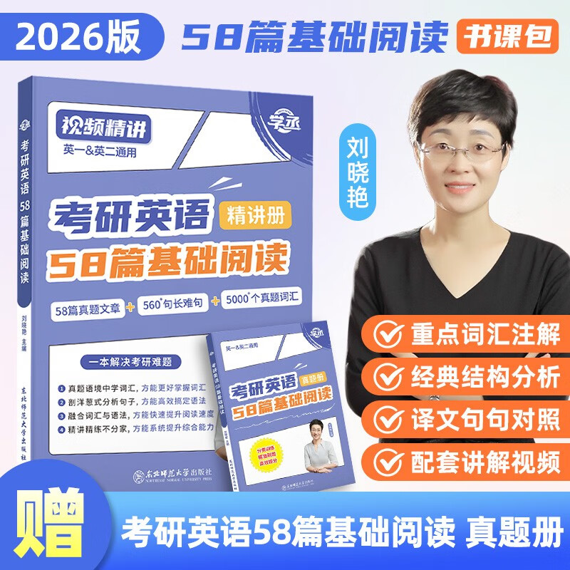 【官方自营正版+赠配套视频】刘晓艳2026考研英语58篇基础阅读 英一英二 可搭配真相历年真题红宝书句句真研唐迟阅读的逻辑阅读狂欢节