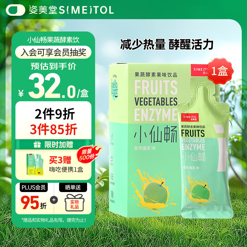 姿美堂（SIMEITOL）小仙畅果蔬酵素植物孝素水果原液非梅果冻酵素粉益生菌饮品1盒装